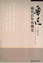 鲁迅域外百年传播史  1909-2008