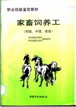 家畜饲养工  初级、中级、高级