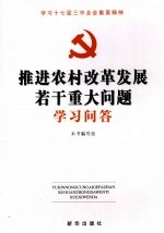 推进农村改革发展若干重大问题学习问答