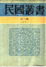 社会调查之原理及方法