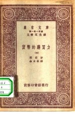 汉译世界名著  万有文库  第1集一千种  货币的购买力  4