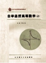 自学函授高等数学  上