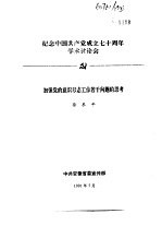 纪念中国共产党成立七十周年学术讨论会  加强党的意识形态工作若干问题的思考