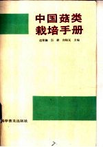 中国菇类栽培手册