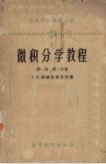 微积分学教程  第1卷  第2分册