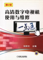 高清数字电视机使用与维修一点通  第2版