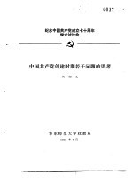 纪念中国共产党成立七十周年学术讨论会  中国共产党创建时期若干问题的思考