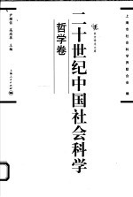 二十世纪中国社会科学  哲学卷