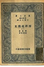 汉译世界名著  万有文库  第2集七百种  西洋道德史  1-6册  共6本