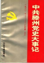 中共滕州党史大事记  1921.7-1994.12