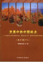 发展中的中国林业  国家林业局发展现代林业建设生态文明推动科学发展实例选编  地方卷  下