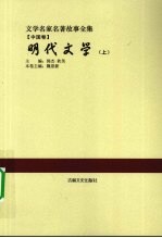 明代文学  上