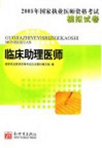 国家执业医师资格考试模拟试卷  临床助理医师