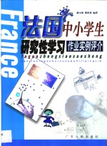 法国中小学生研究性学习作业实例评介