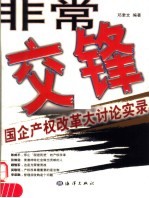 非常交锋  国企产权改革大讨论实录