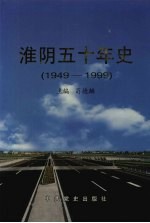 淮阴五十年史  1949-1999