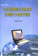 山东省优秀统计科研成果优秀统计分析报告精选  下