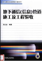 地下通信  信息  管道施工及工程验收