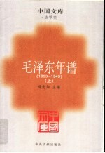 毛泽东年谱  1893-1949  上  第2版