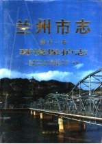 兰州市志  第11卷  环境保护志