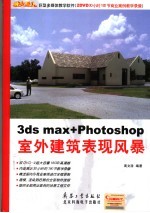 3ds max+Photoshop室外建筑表现风暴