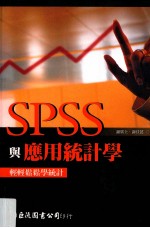 SPSS与应用统计学