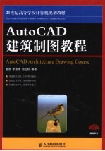 AutoCAD建筑制图教程