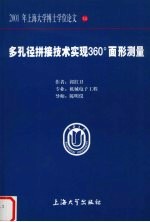 多孔径拼接技术实现360面形测量