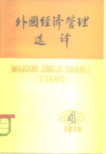 外国经济管理选译  1979年7月15日  第4期  总第4期