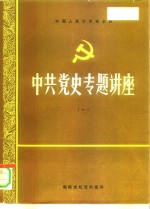 中国人民大学党史系  中共党史专题讲座  1