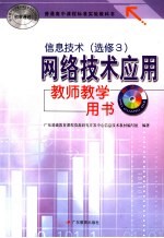 信息技术  选修3  网络技术应用