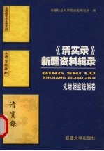 《清实录》新疆资料辑录  光绪朝宣统朝卷  德宗实录同治十三年十二月至光绪三十四年十月  宣统政纪光绪三十四年十一月至宣统三年十二月