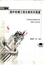 最新国外机械工程文献目次报道  2002  第1期