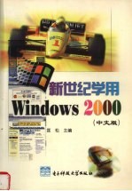 新世纪学用Windows 2000  中文版