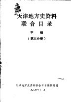 天津地方史资料联合目录  甲编  第3分册