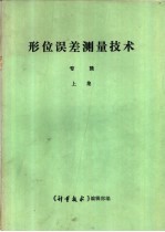 《形位误差测试技术》专辑  上