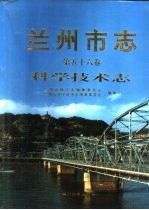 兰州市志  第56卷  科学技术志