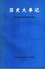 历史大事记  建国前部份征求意见稿