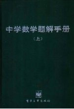 中学数学题解手册  上