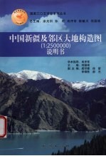 中国新疆及邻区大地构造图说明书  1∶2500000