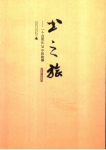 书之旅  一个出版社20年的故事  1986-2006