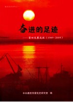 奋进的足迹  莆田发展成就  1949-2009