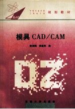 模具CAD/CAM