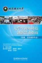 大学生课外科技创新活动指南  机械、近机械类专业