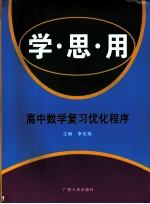 学·思·用：高中数学复习优化程序