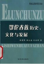 鄂伦春族历史、文化与发展