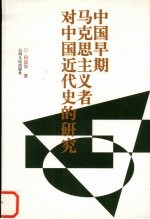 中国早期马克思主义者对中国近代史的研究