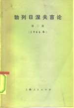 勃列日涅夫言论  第2集