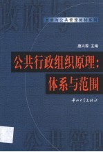 公共行政组织原理  体系与范围