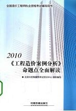 全国造价工程师执业资格考试辅导用书  2010《工程造价案例分析》命题点全面解读